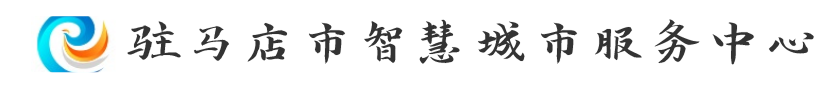 驻马店市智慧城市服务中心